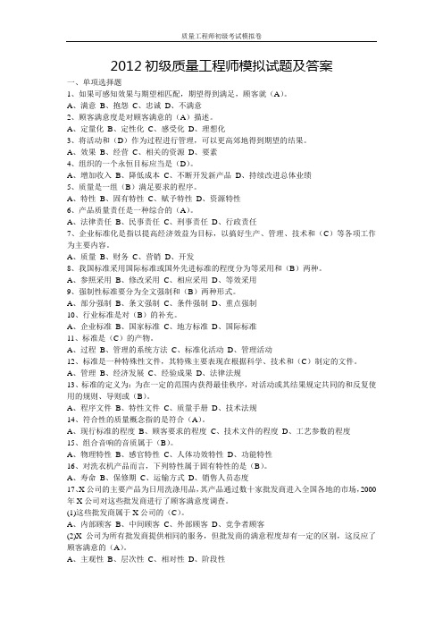 2012初级质量工程师模拟试题及答案[1]
