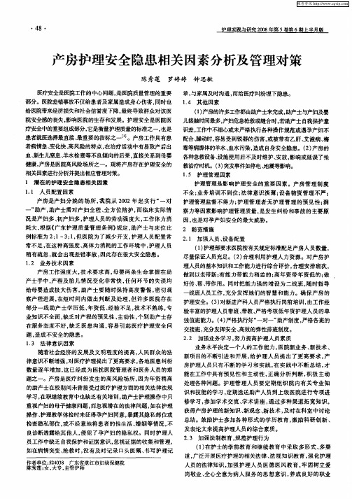 产房护理安全隐患相关因素分析及管理对策