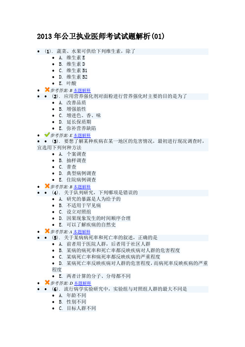 2013年公卫执业医师考试试题解析(01)