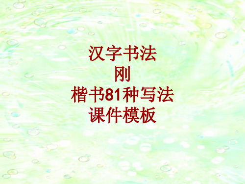 汉字书法课件模板：刚_楷书81种写法