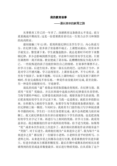 我的教育故——漫长艰辛的教育之路