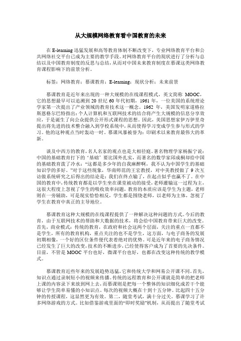 从大规模网络教育看中国教育的未来