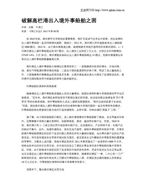 破解高栏港出入境外事船舶之困