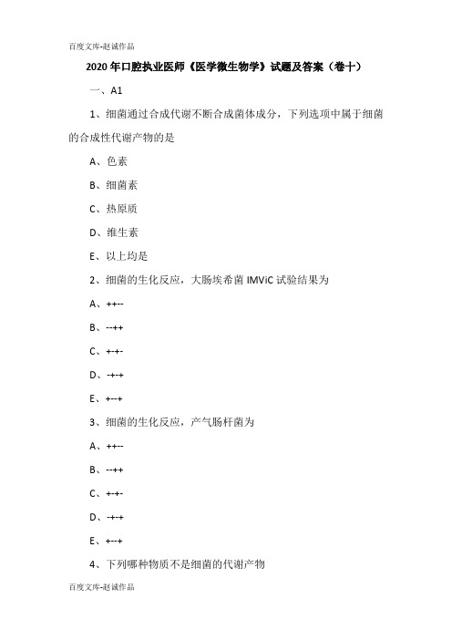 2020年口腔执业医师《医学微生物学》试题及答案(卷十)