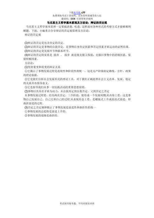 马克思主义哲学基本原理及方法论：辩证的否定观_毙考题