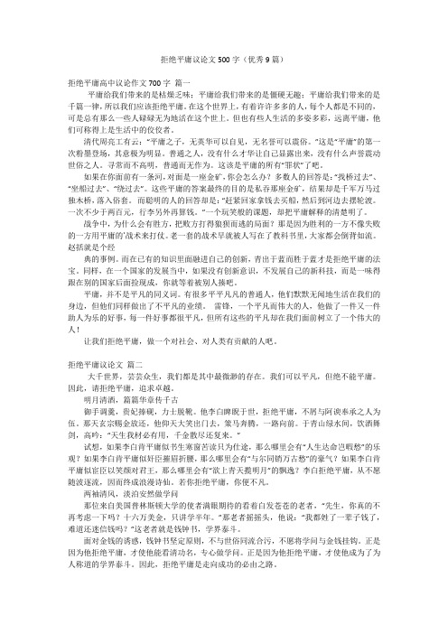 拒绝平庸议论文500字(优秀9篇)