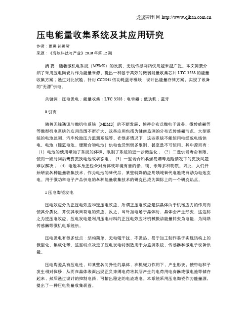 压电能量收集系统及其应用研究