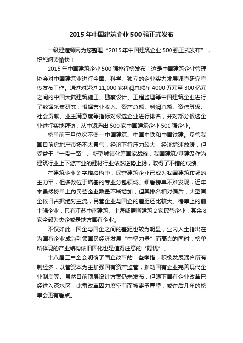 2015年中国建筑企业500强正式发布