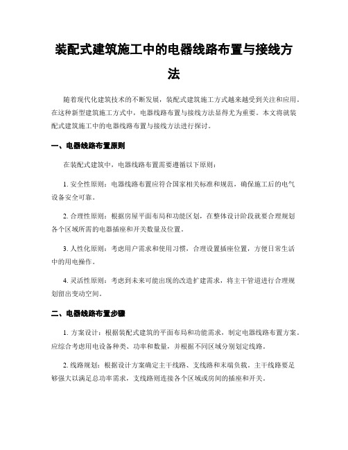 装配式建筑施工中的电器线路布置与接线方法