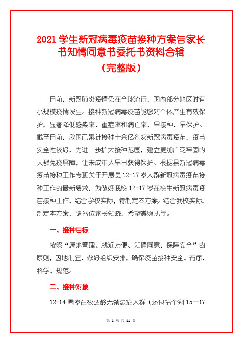 2021学生新冠病毒疫苗接种方案告家长书知情同意书委托书资料合辑(完整版)