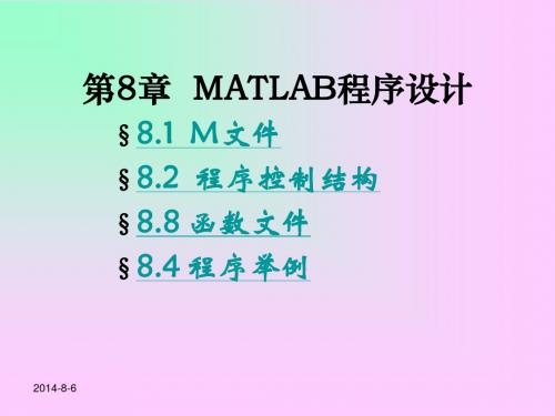 matlab教程：第8章 M文件设计基础
