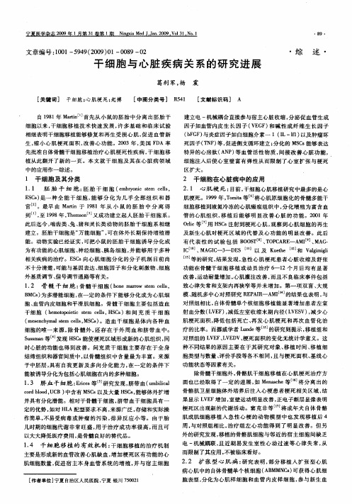 干细胞与心脏疾病关系的研究进展