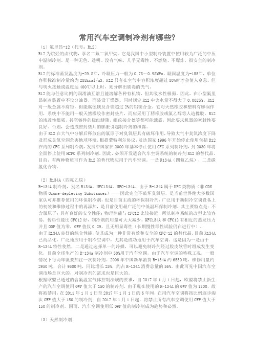 常用汽车空调制冷剂有哪些