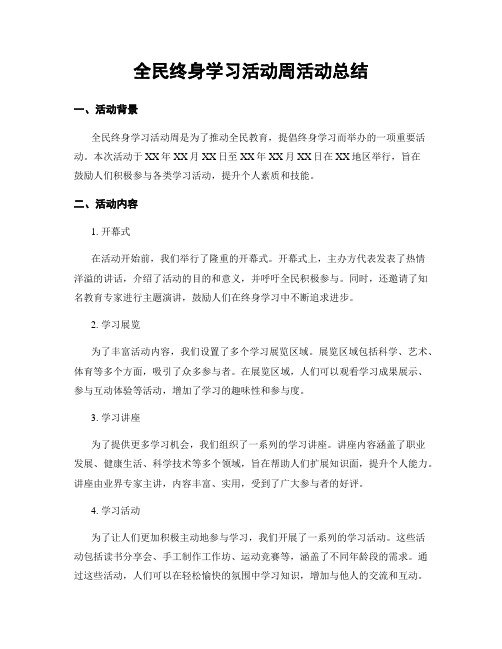 全民终身学习活动周活动总结