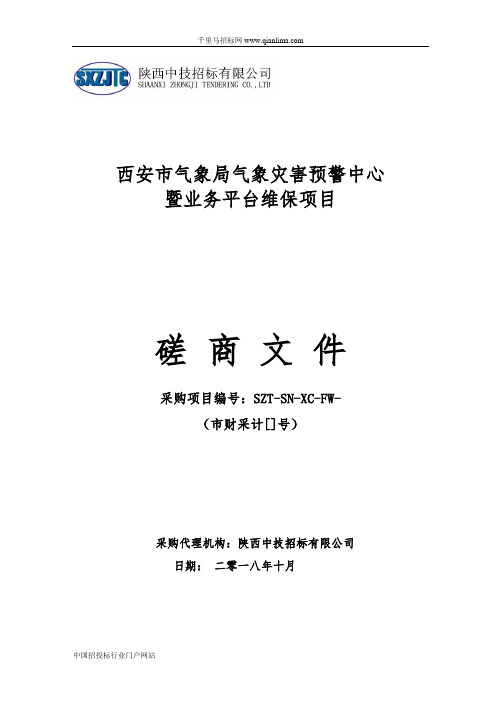 气象局气象灾害预警中心暨业务平台维保项目的采购结果招投标书范本
