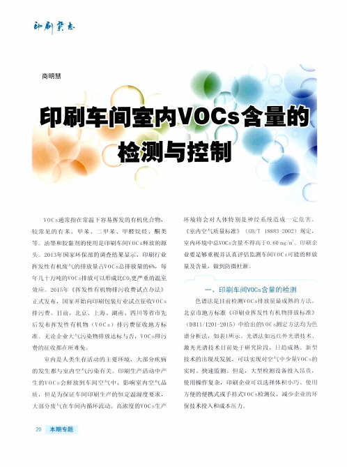 印刷车间室内VOCs含量的检测与控制