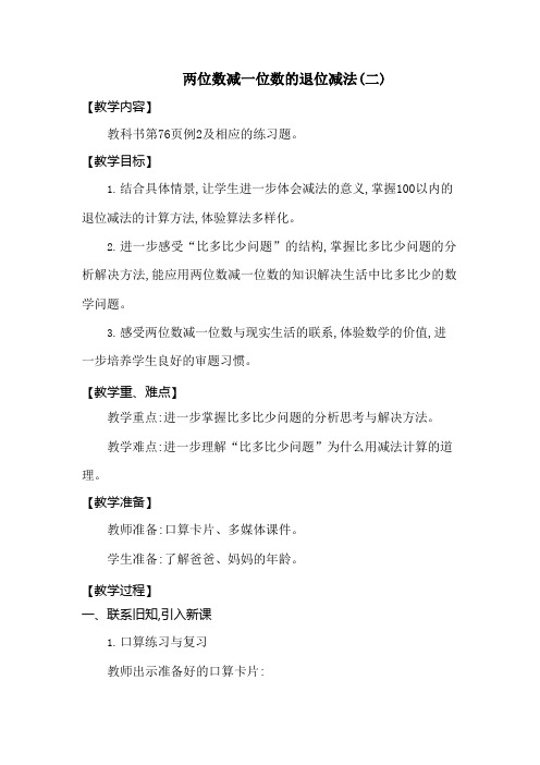 西师大版一年级数学下册第七单元《退位减法》精品教案教学设计优秀公开课2