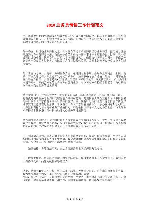 2018业务员销售工作计划与2018业务营业员工作计划汇编