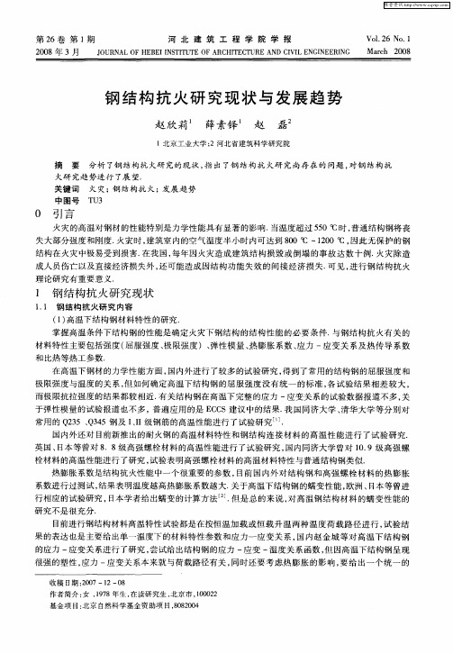 钢结构抗火研究现状与发展趋势