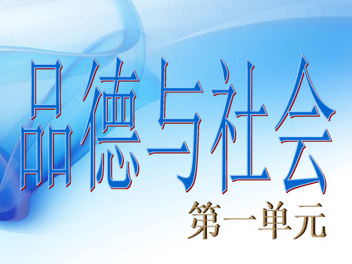 (精品)六年级下册品德与社会复习第一单元