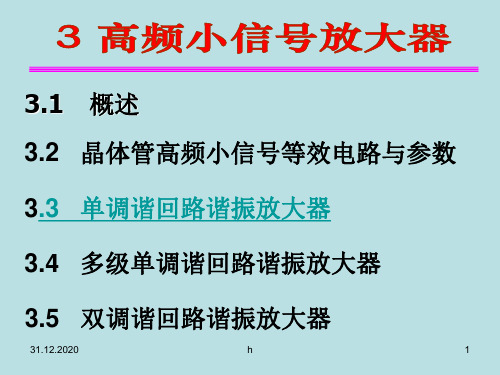 第3章高频小信号放大器