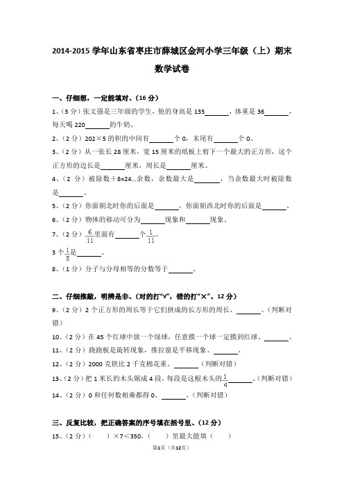 (解析版)2014-2015学年山东省枣庄市薛城区金河小学三年级(上)期末数学试卷