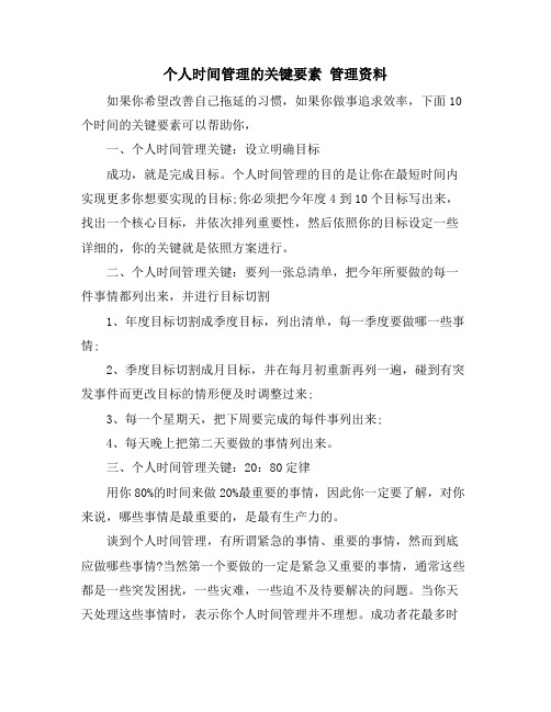 个人时间管理的关键要素 管理资料