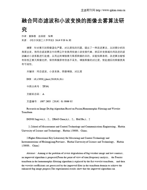 融合同态滤波和小波变换的图像去雾算法研究