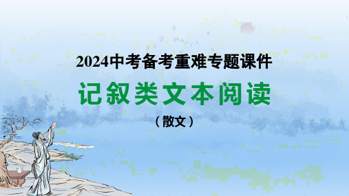 2024年中考语文专项复习课件 记叙类文本阅读(散文)(共42张PPT)