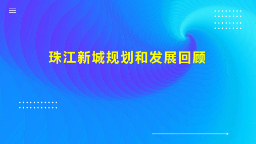 珠江新城规划和发展回顾