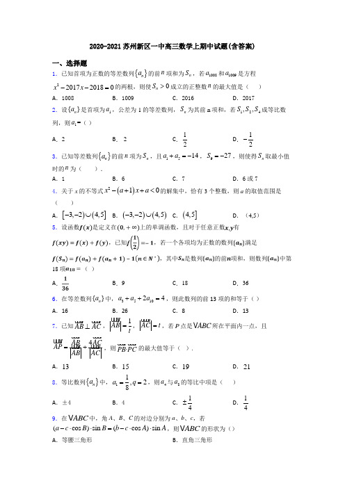 2020-2021苏州新区一中高三数学上期中试题(含答案)