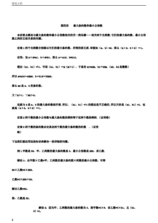 五年级下册数学专项训练奥数第四讲最大公约数和最小公倍数全国版含答案