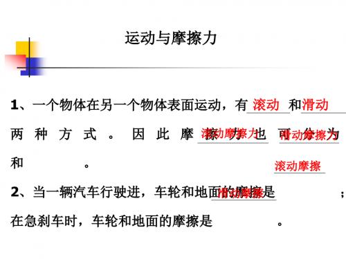 教科版小学科学五年级上册第四单元《滑动与滚动》课件