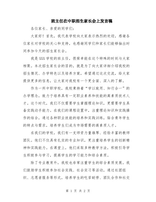 班主任在中职招生家长会上发言稿