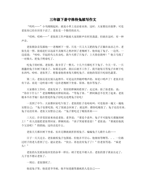 三年级下册守株待兔续写作文