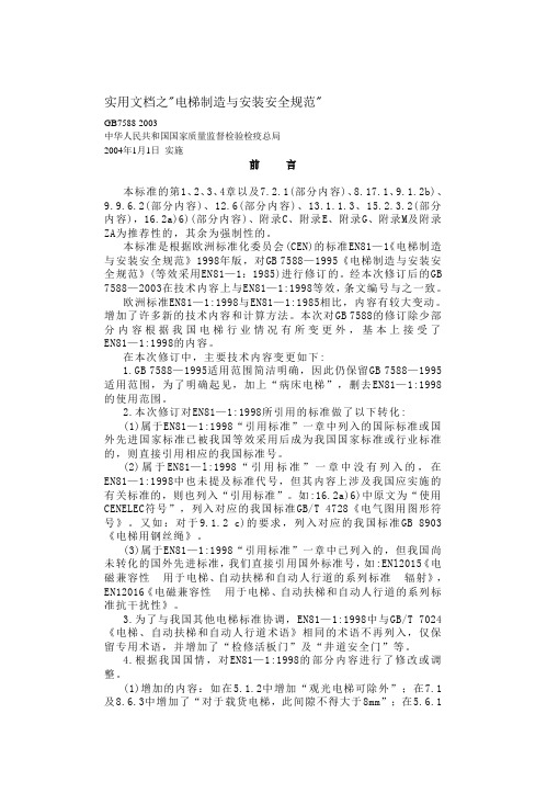 实用文档之《电梯制造与安装安全规范》