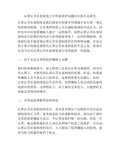 认罪认罚从宽制度之中刑事辩护问题存在的不足研究