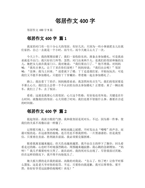 邻居作文400字