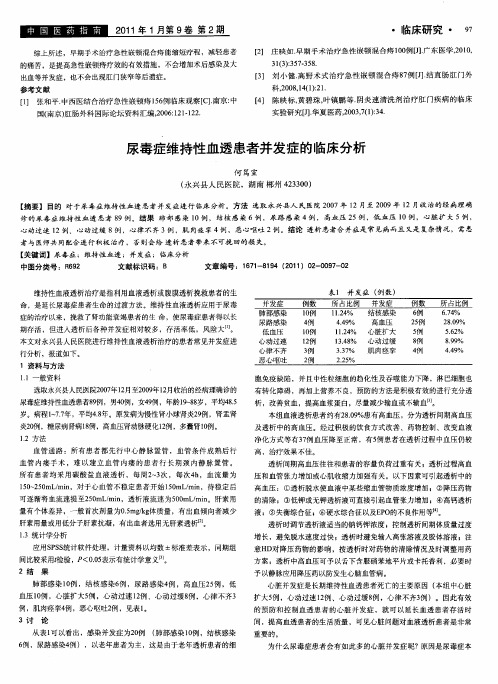 尿毒症维持性血透患者并发症的临床分析