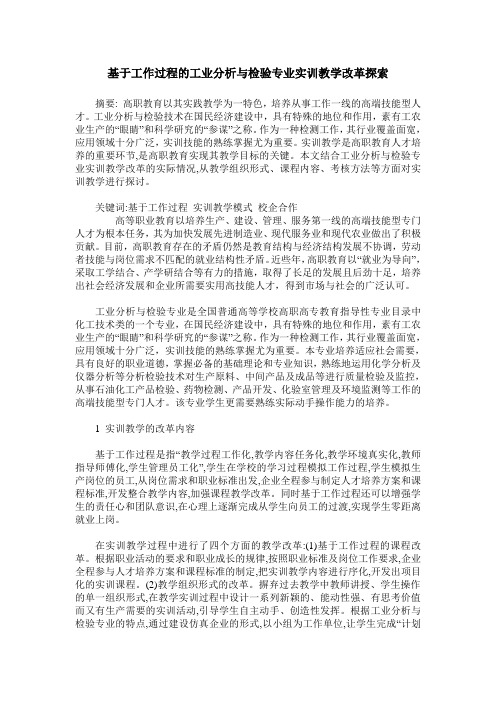 基于工作过程的工业分析与检验专业实训教学改革探索