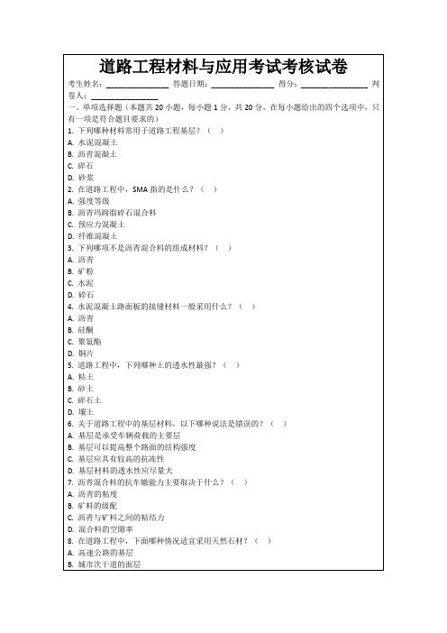 道路工程材料与应用考试考核试卷