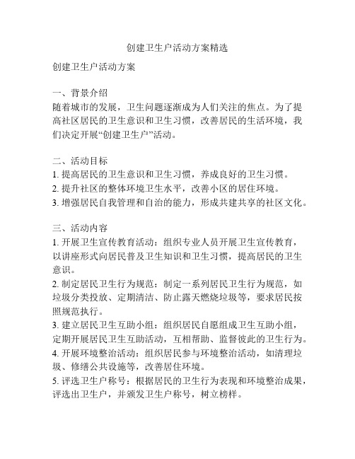 创建卫生户活动方案精选