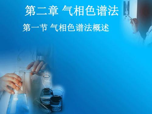 第二章+气相色谱法