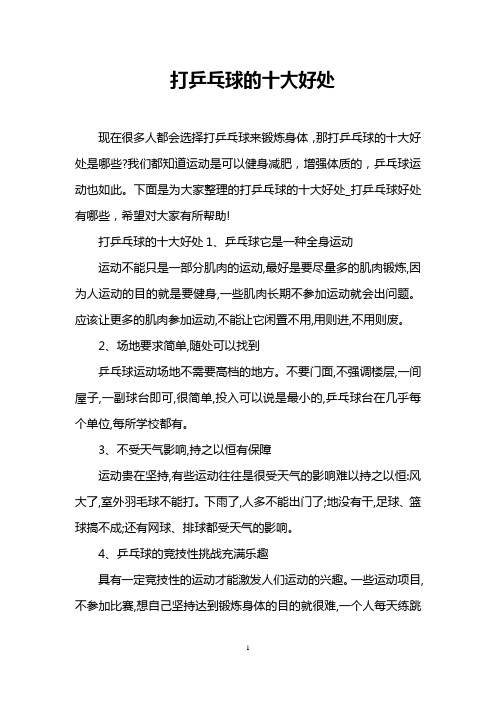 打乒乓球的十大好处