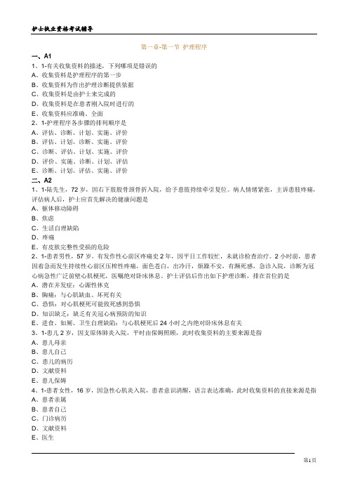 护士资格考试试题1.1