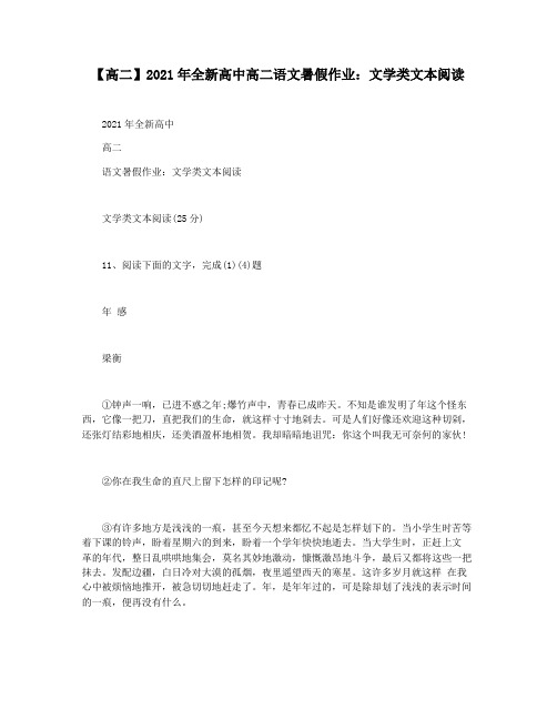 【高二】2021年全新高中高二语文暑假作业：文学类文本阅读