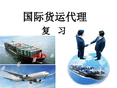 国际货运代理复习题