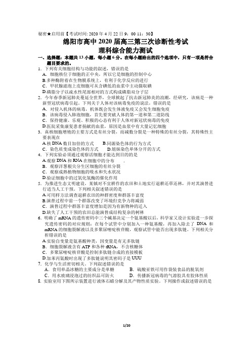 四川省绵阳市2020年高三第三次诊断性考试理科综合试题及答案 word版