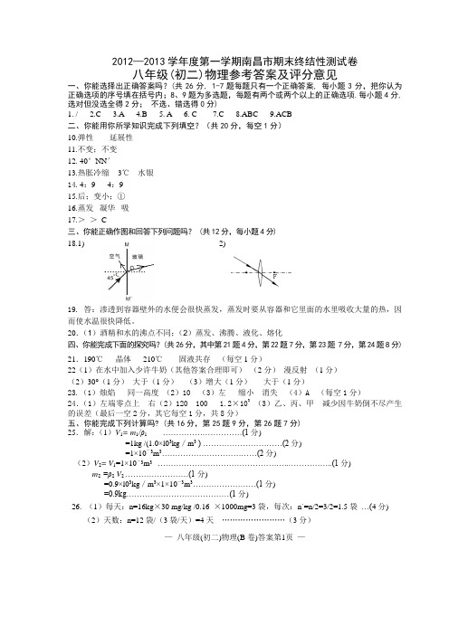 南昌市2012~2013期末终结性测试卷八年级(初二)物理(B卷)答案