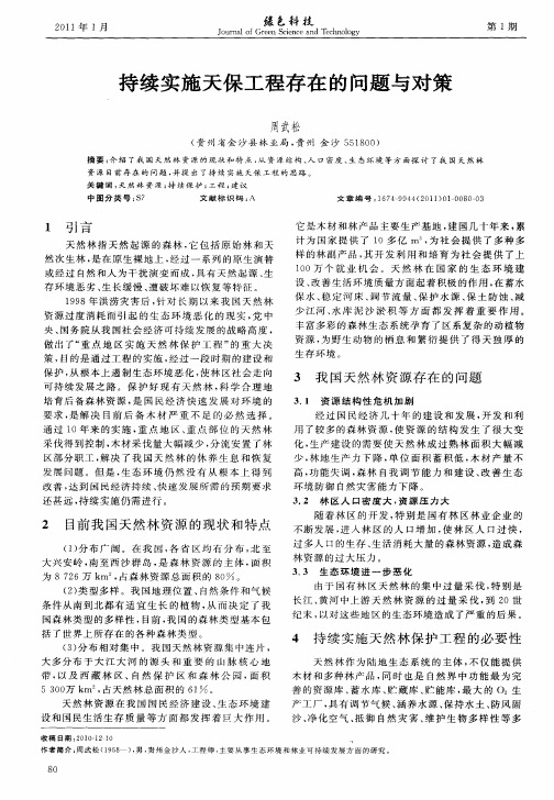 持续实施天保工程存在的问题与对策